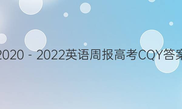 2020－2022英语周报高考CQY答案