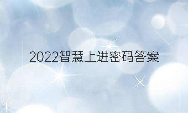 2022智慧上进密码答案
