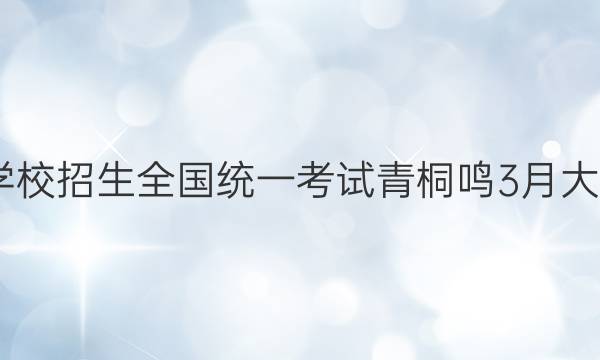 2022届普通高等学校招生全国统一考试 青桐鸣3月大联考英语试题答案