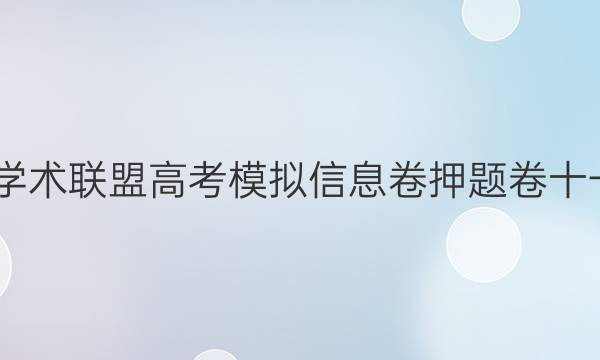 2022名校学术联盟高考模拟信息卷押题卷十一英语答案
