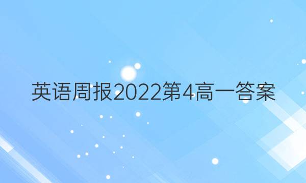 英语周报2022第4高一答案