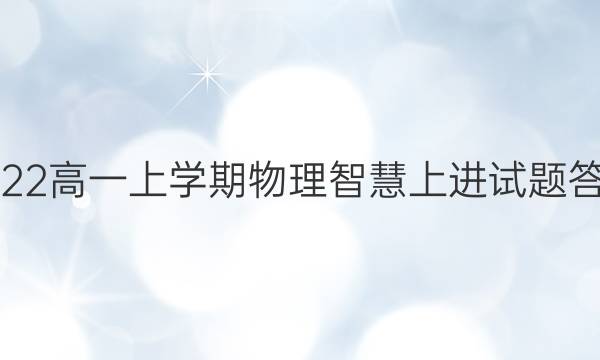 2022高一上学期物理智慧上进试题答案