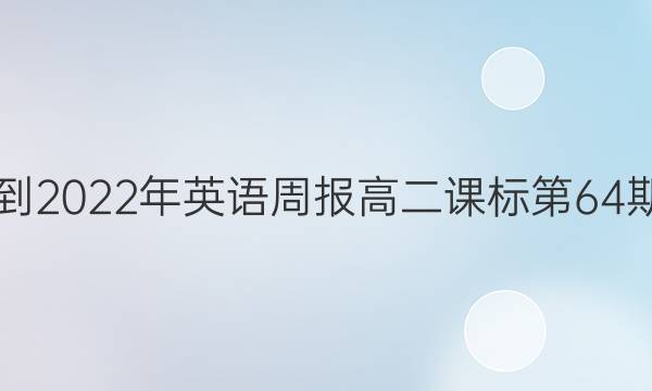 2021-2022年英语周报高二课标第64期答案