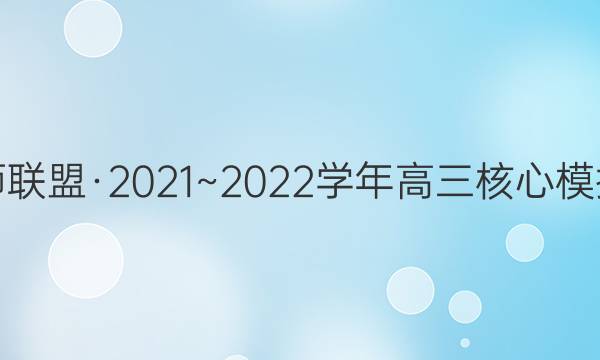 九师联盟·2021~2022学年高三核心模拟卷(下)一1语文答案