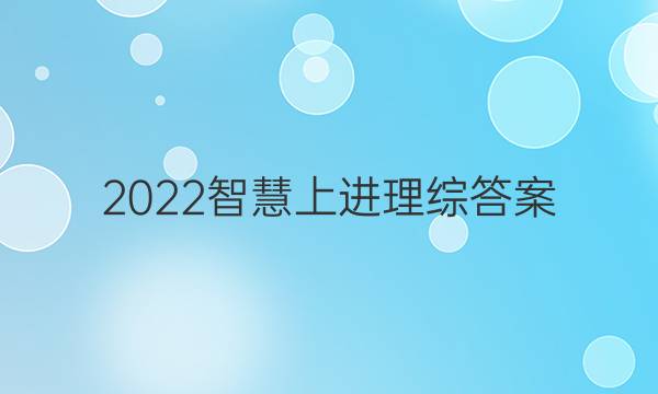 2022智慧上进 理综答案