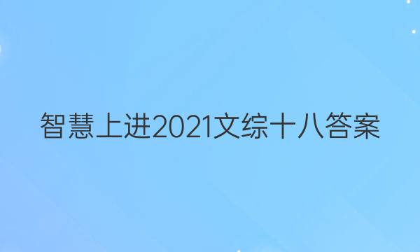 智慧上进2021文综十八答案