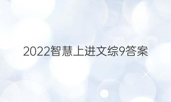 2022智慧上进文综9答案