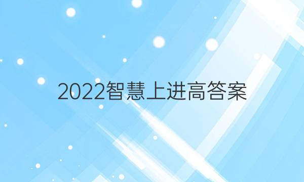 2022智慧上进高答案