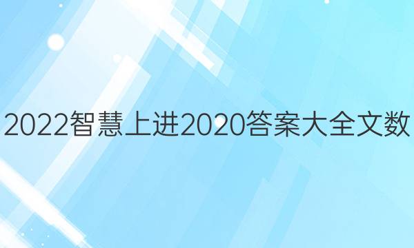 2022智慧上进2020答案大全文数