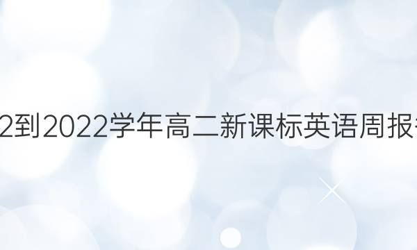 2022-2022学年高二新课标英语周报答案