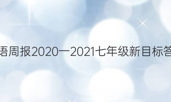 英语周报2020一2021七年级新目标答案