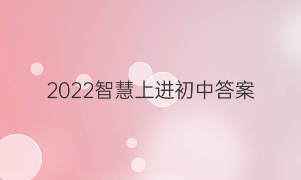 2022智慧上进初中答案