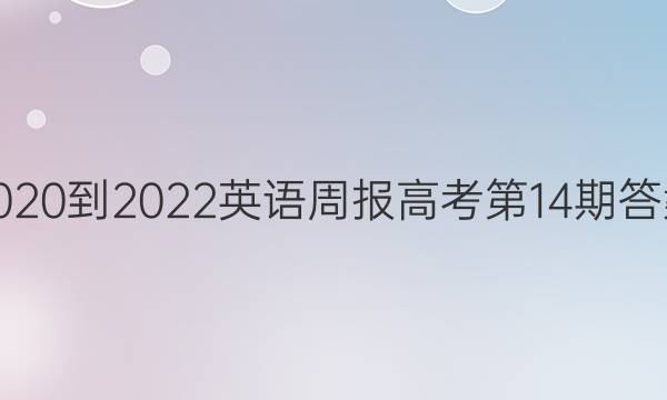 2020到2022英语周报高考第14期答案