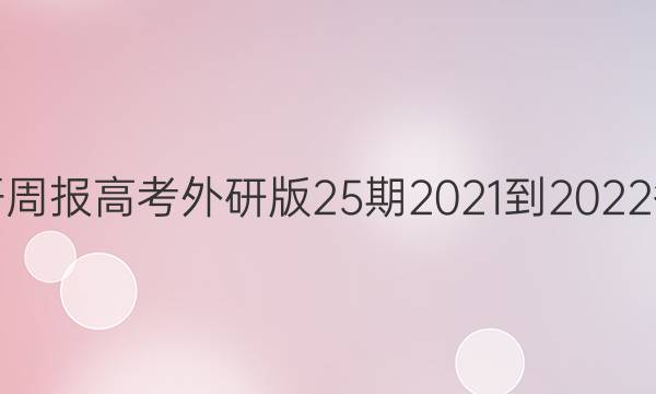 英语周报高考外研版25期2021-2022答案