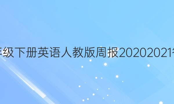 八年级下册英语人教版周报2020 2021答案