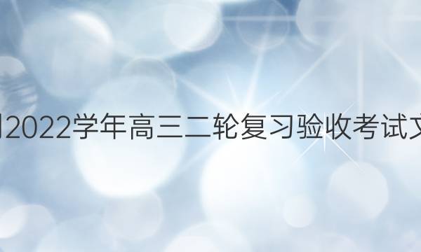 智慧上进·2021-2022学年高三二轮复习验收考试文科综合试题答案
