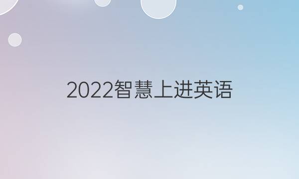 2022智慧上进英语(十二)答案