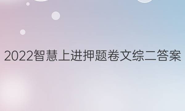 2022智慧上进押题卷文综二答案