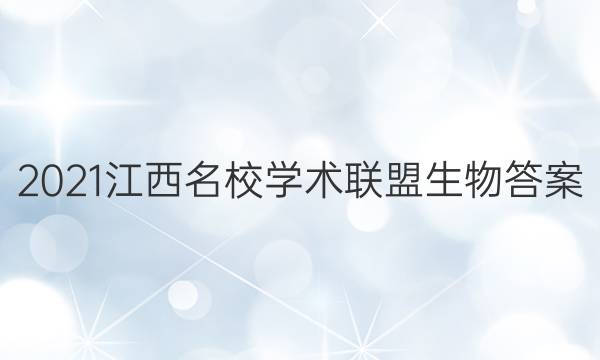 2021江西名校学术联盟生物答案