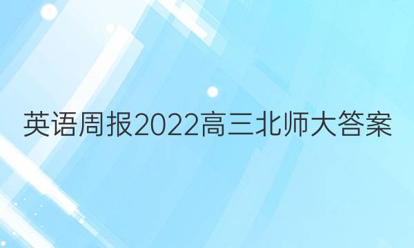 英语周报2022高三北师大答案