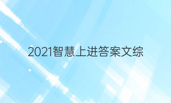 2021智慧上进答案文综