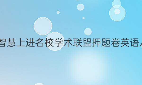 2022智慧上进名校学术联盟押题卷英语八答案