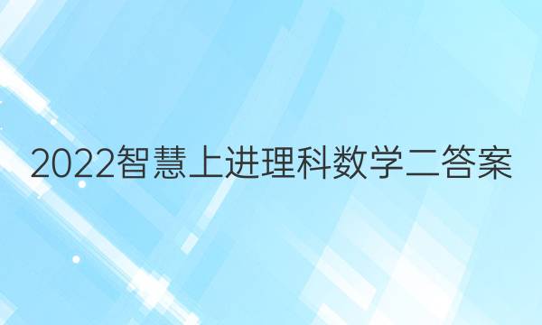 2022智慧上进理科数学二答案