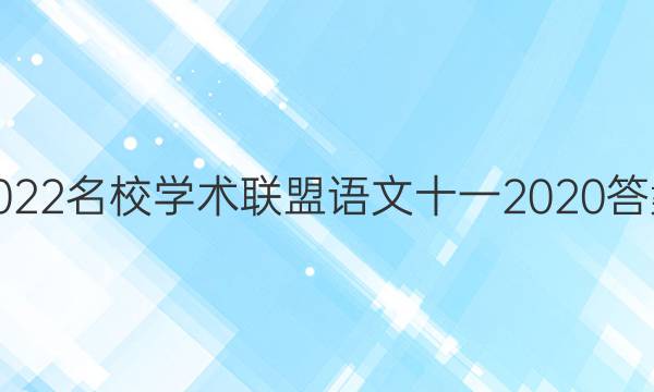 2022名校学术联盟语文十一2020答案