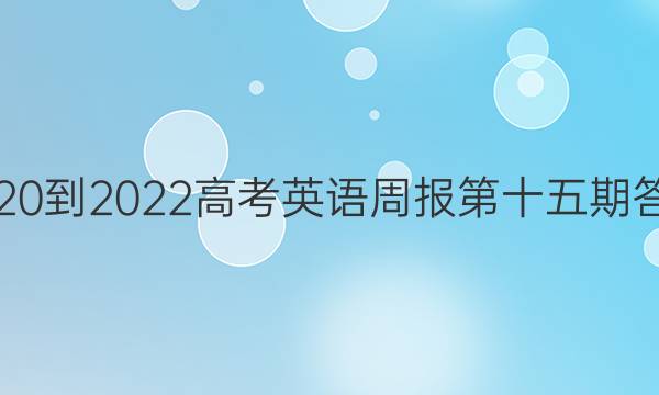 2020到2022高考英语周报第十五期答案