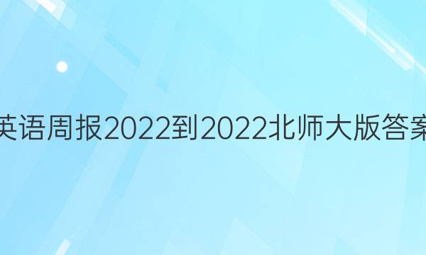 英语周报2022-2022北师大版答案