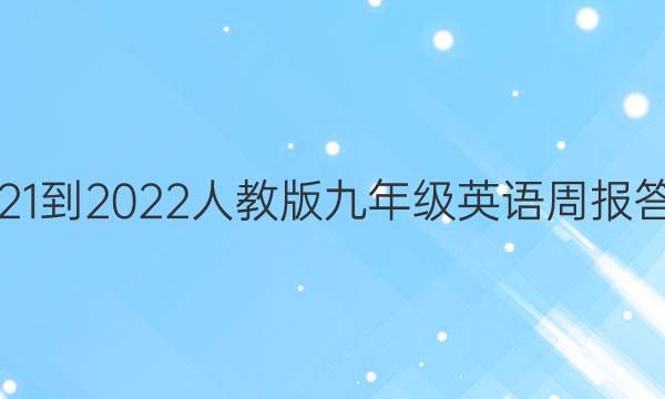 2021-2022人教版九年级英语周报答案