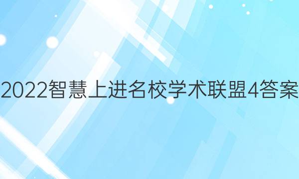 2022智慧上进名校学术联盟4答案