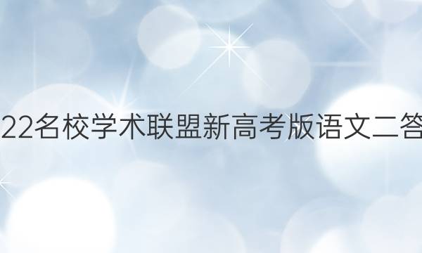 2022名校学术联盟新高考版语文二答案