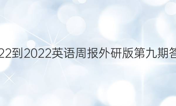 2022-2022英语周报外研版第九期答案