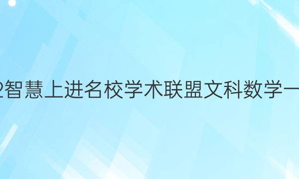 2022智慧上进名校学术联盟文科数学一答案