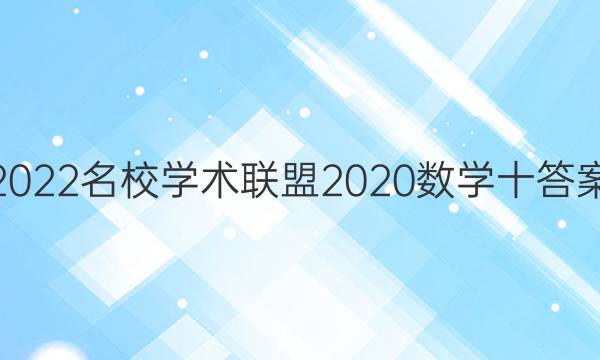2022名校学术联盟2020数学十答案