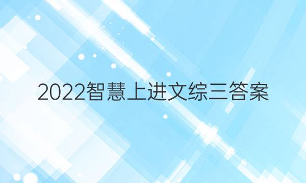 2022智慧上进文综三答案