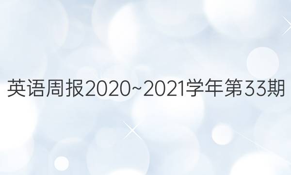 英语周报2020~2021学年第33期。答案