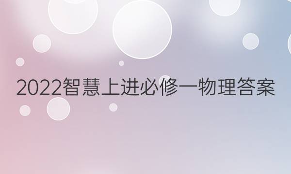 2022智慧上进必修一物理答案