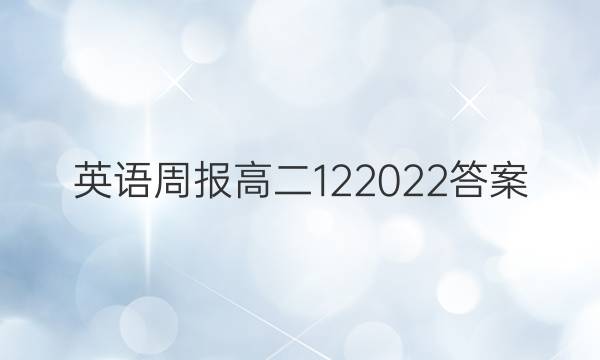 英语周报 高二 12 2022答案