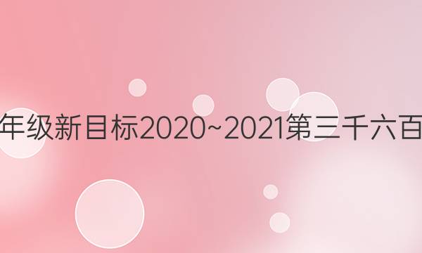 英语周报八年级新目标2020~2021第三千六百零八千答案