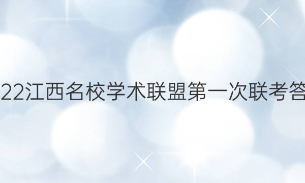 2022江西名校学术联盟第一次联考答案