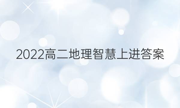 2022高二地理智慧上进答案