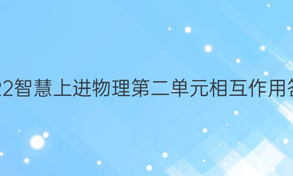 2022智慧上进物理第二单元相互作用答案