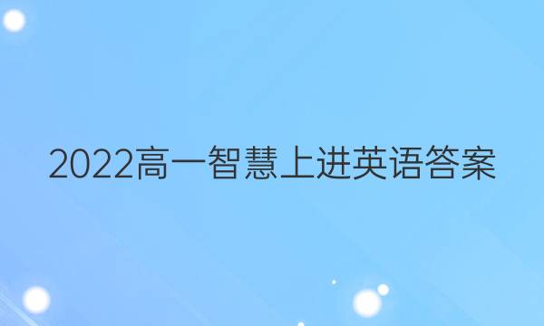 2022高一智慧上进英语答案