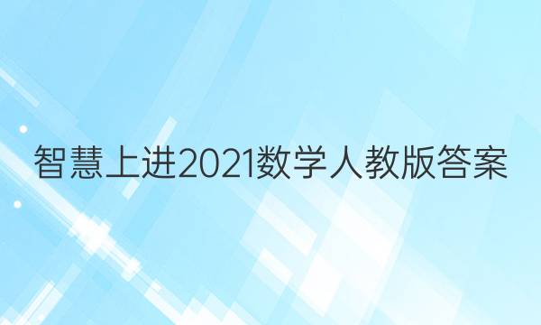智慧上进2021数学人教版答案
