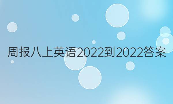 周报八上英语2022-2022答案