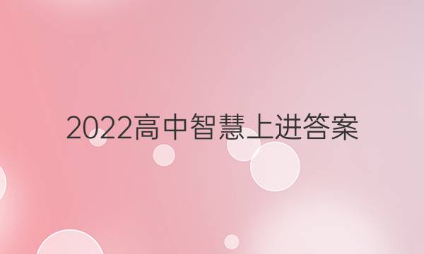 2022高中智慧上进答案