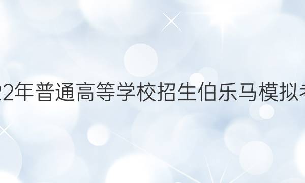 2022ͨߵѧУģ⿼()9ӢͼƬ
