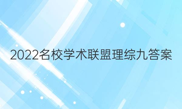 2022名校学术联盟理综九答案
